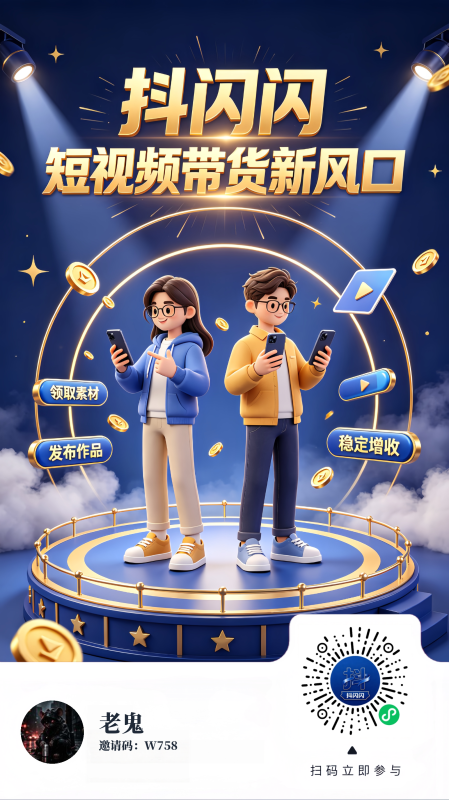 抖闪闪：抖音带货平台机构，不收学费，全免费，让小白都能加入带货赛到！-413首码网